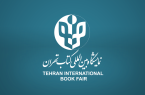 تمدید مهلت ثبت‌نام ناشران خارجی و بخش بین‌الملل برای حضور در سی‌وچهارمین نمایشگاه بین‌المللی کتاب تهران