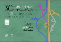 پایان مهلت ارسال آثار به جشنواره موسیقی فجر