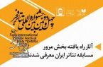 چهل و دومین جشنواره بین المللی تئاتر فجر؛ آثار پذیرفته شده بخش مرور مسابقه تئاتر ایران معرفی شدند