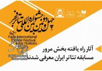 چهل و دومین جشنواره بین المللی تئاتر فجر؛ آثار پذیرفته شده بخش مرور مسابقه تئاتر ایران معرفی شدند