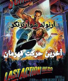 فیلم سینمائی: آخرین حرکت قهرمان ۱۹۹۳